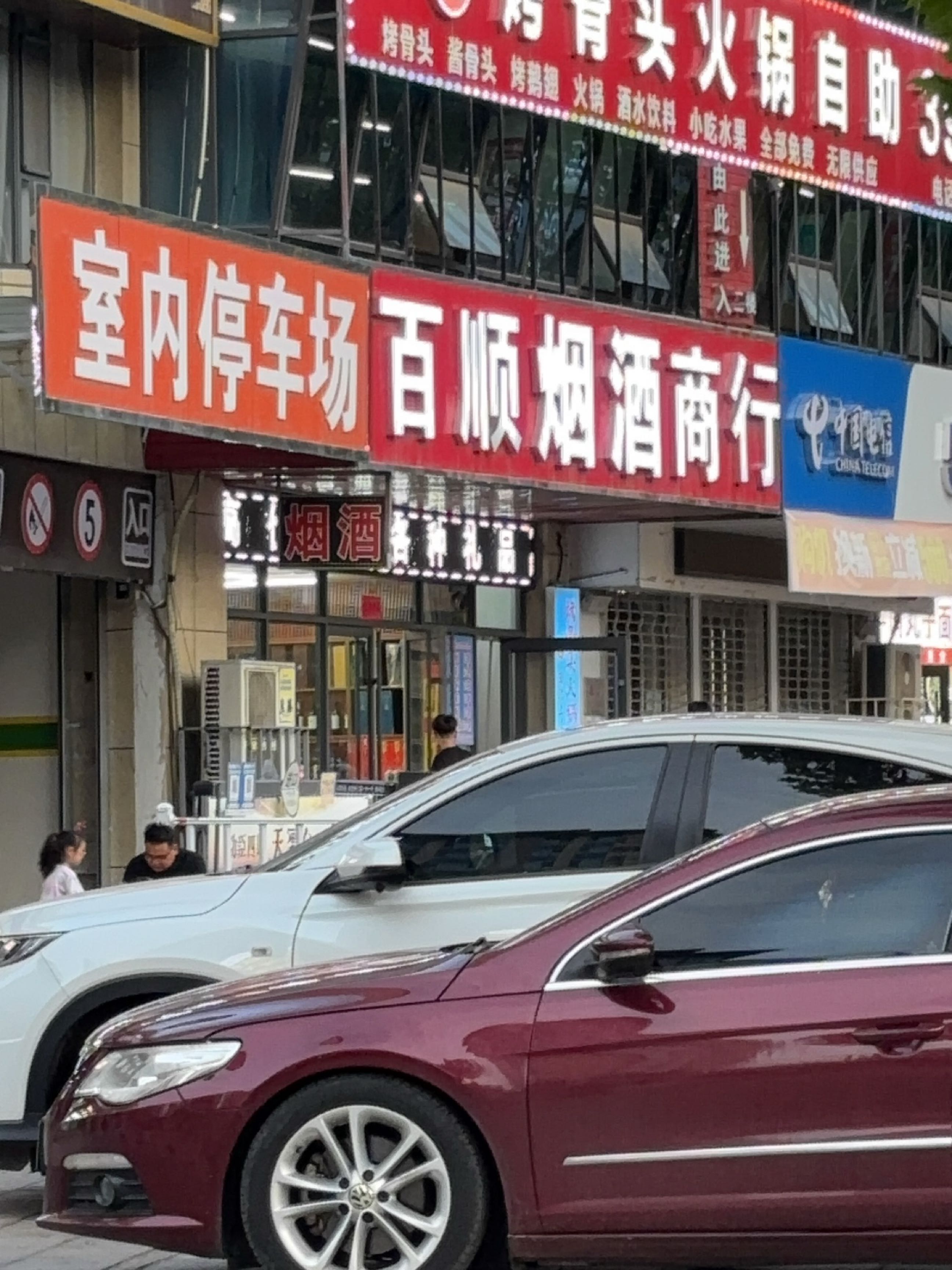 百顺回收酒礼品商行