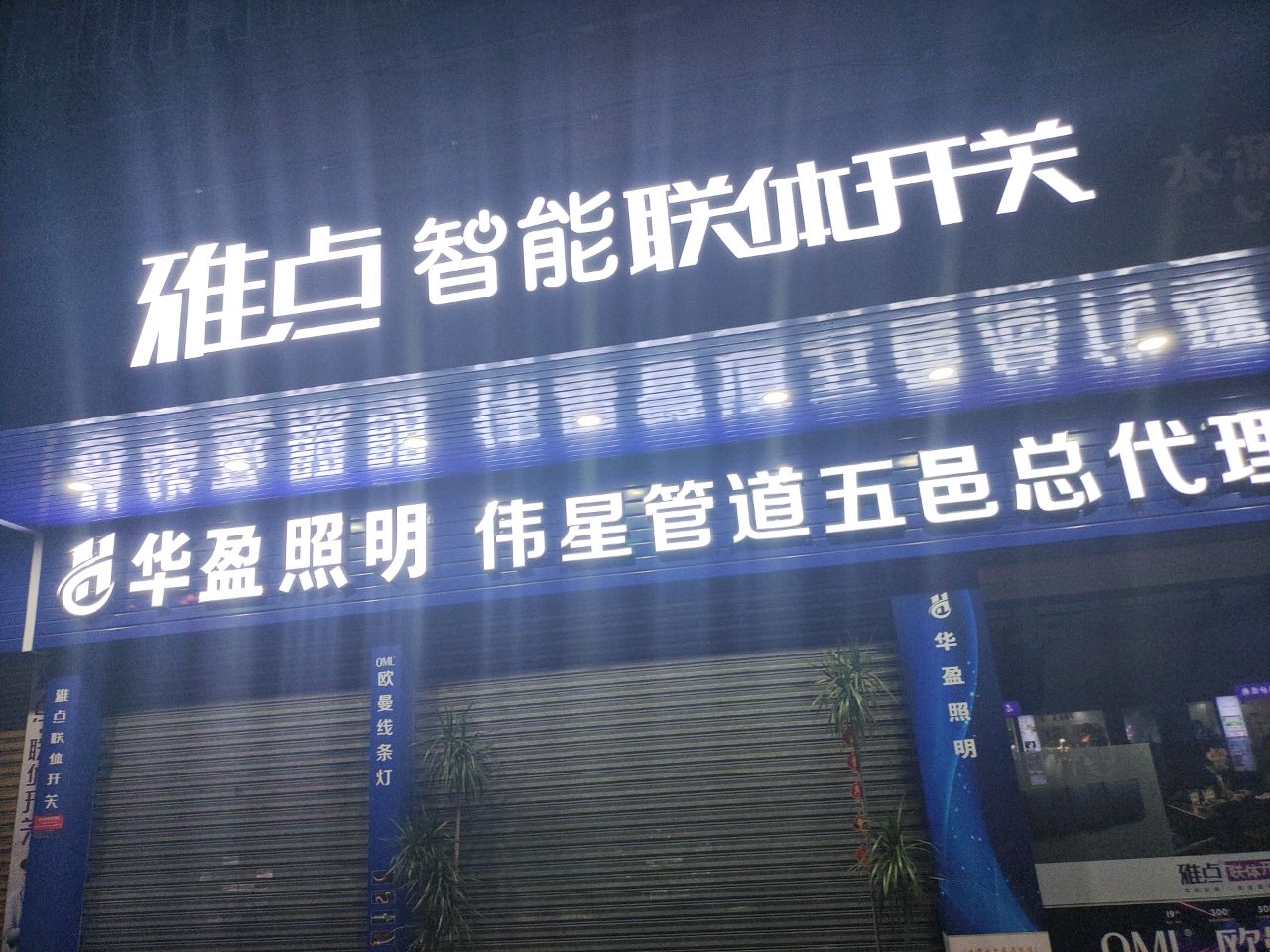 雅点智能联体开关(五邑地区总代理体验店)