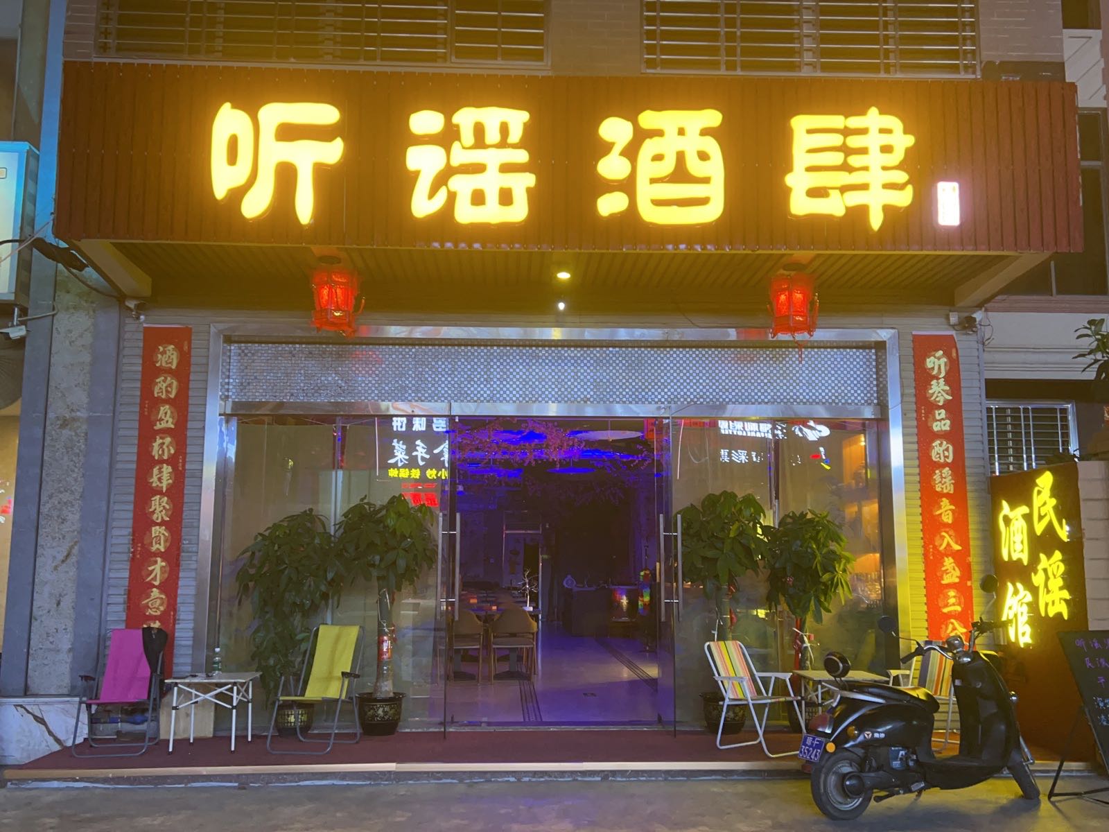 听谣酒肆民谣酒馆