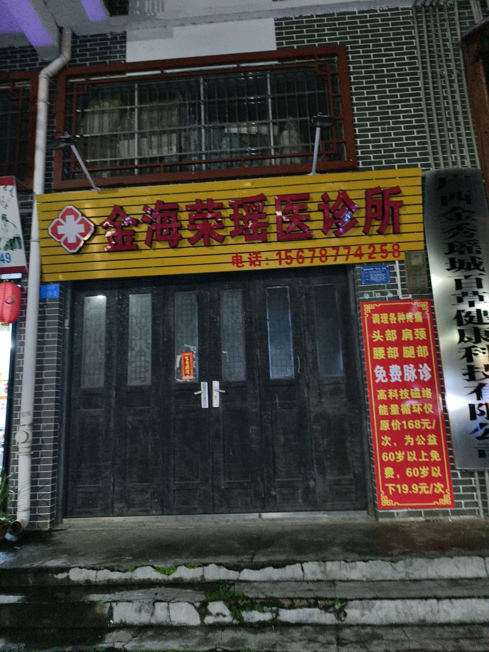 金海荣瑶医诊所