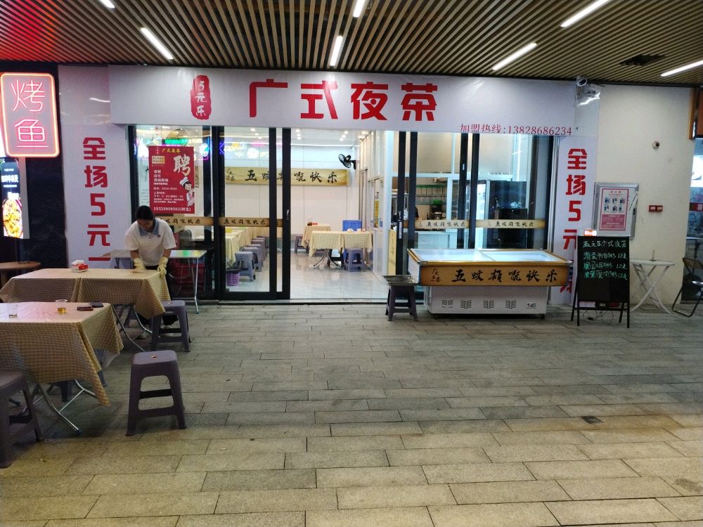5元乐广式夜茶