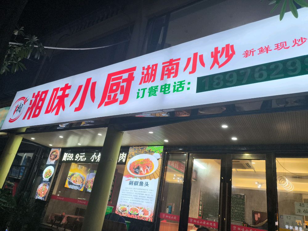 湘味小厨