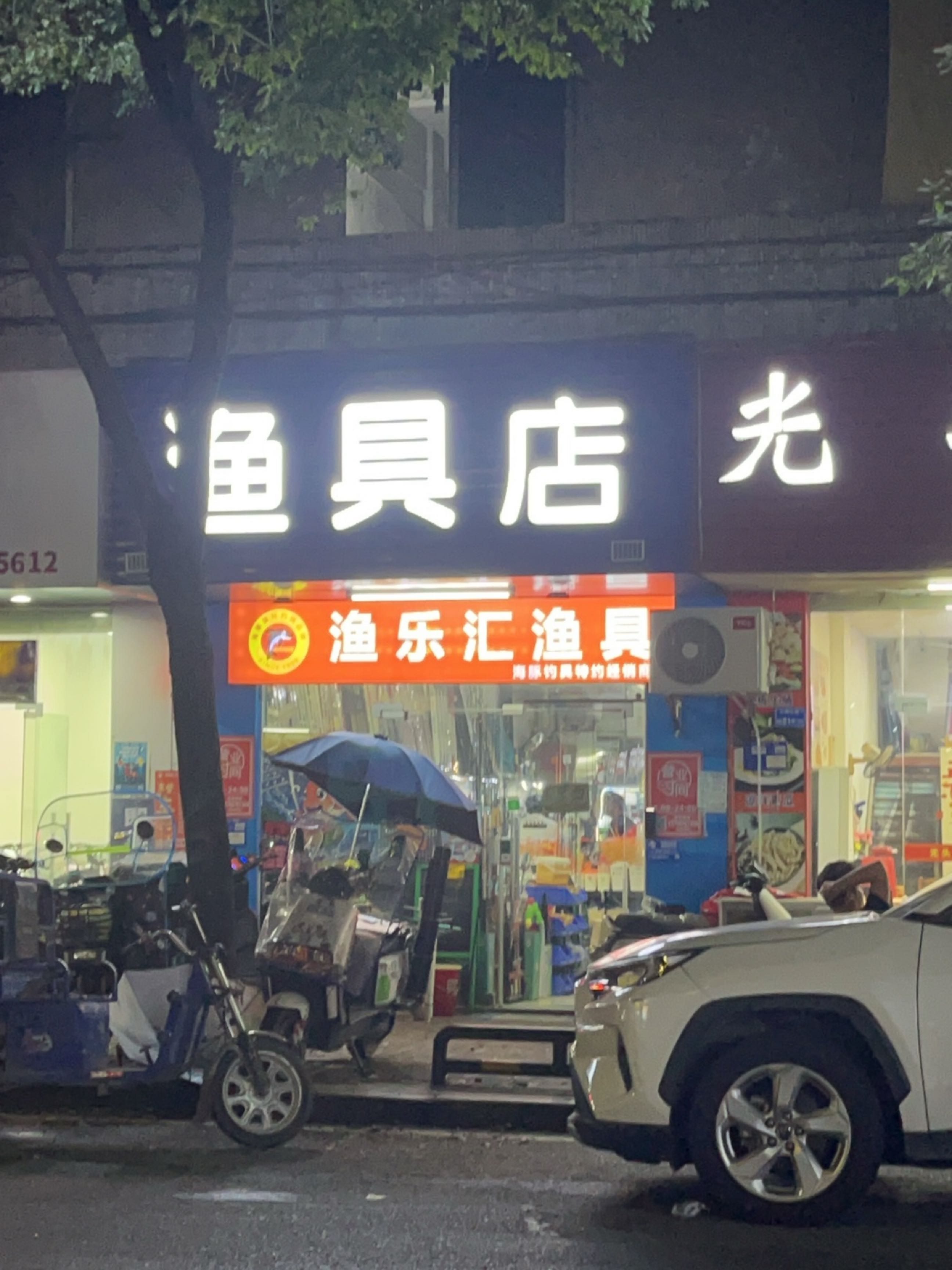 渔具店