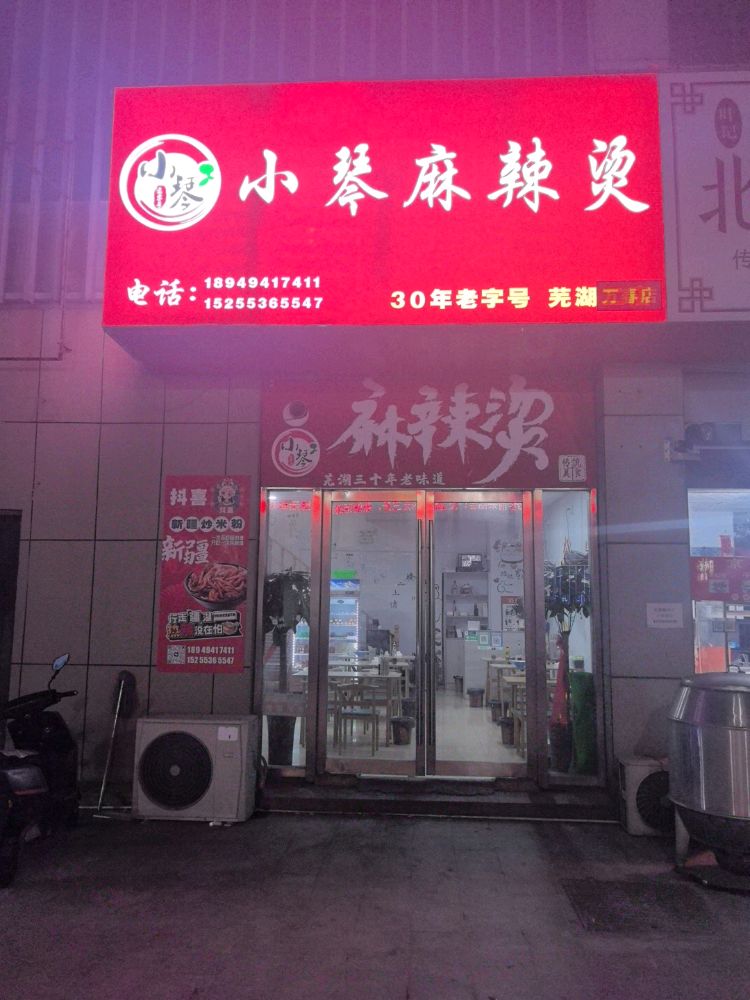 小琴麻辣烫(万春店)