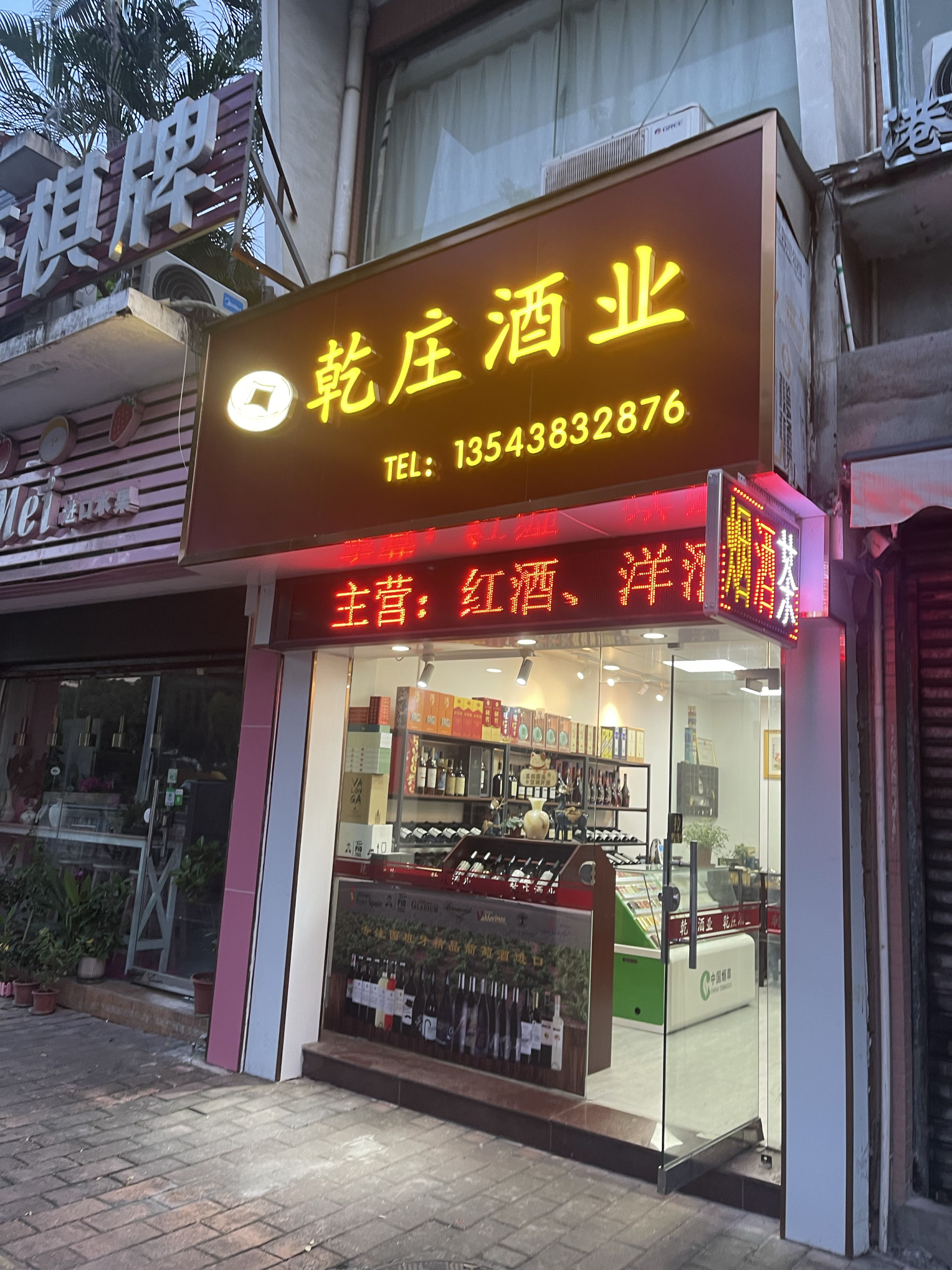 中山乾庄酒业商行