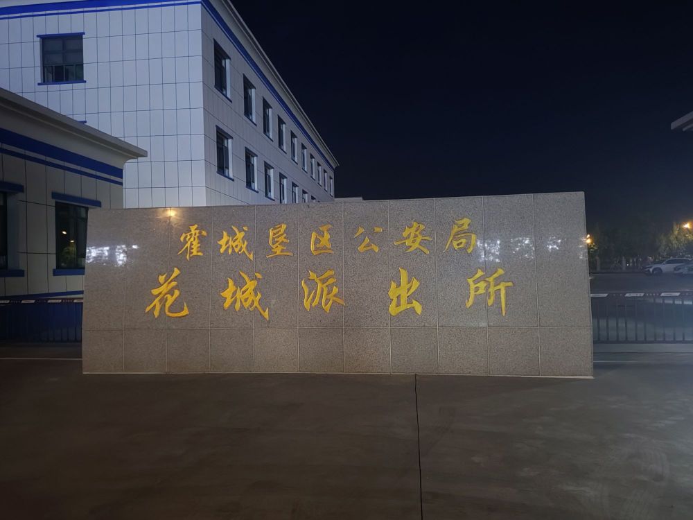 花城派出所