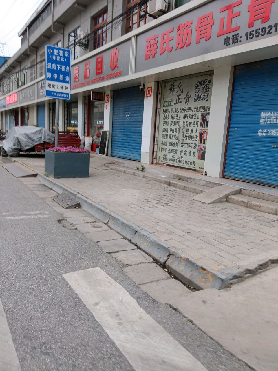 薛氏筋骨正骨馆