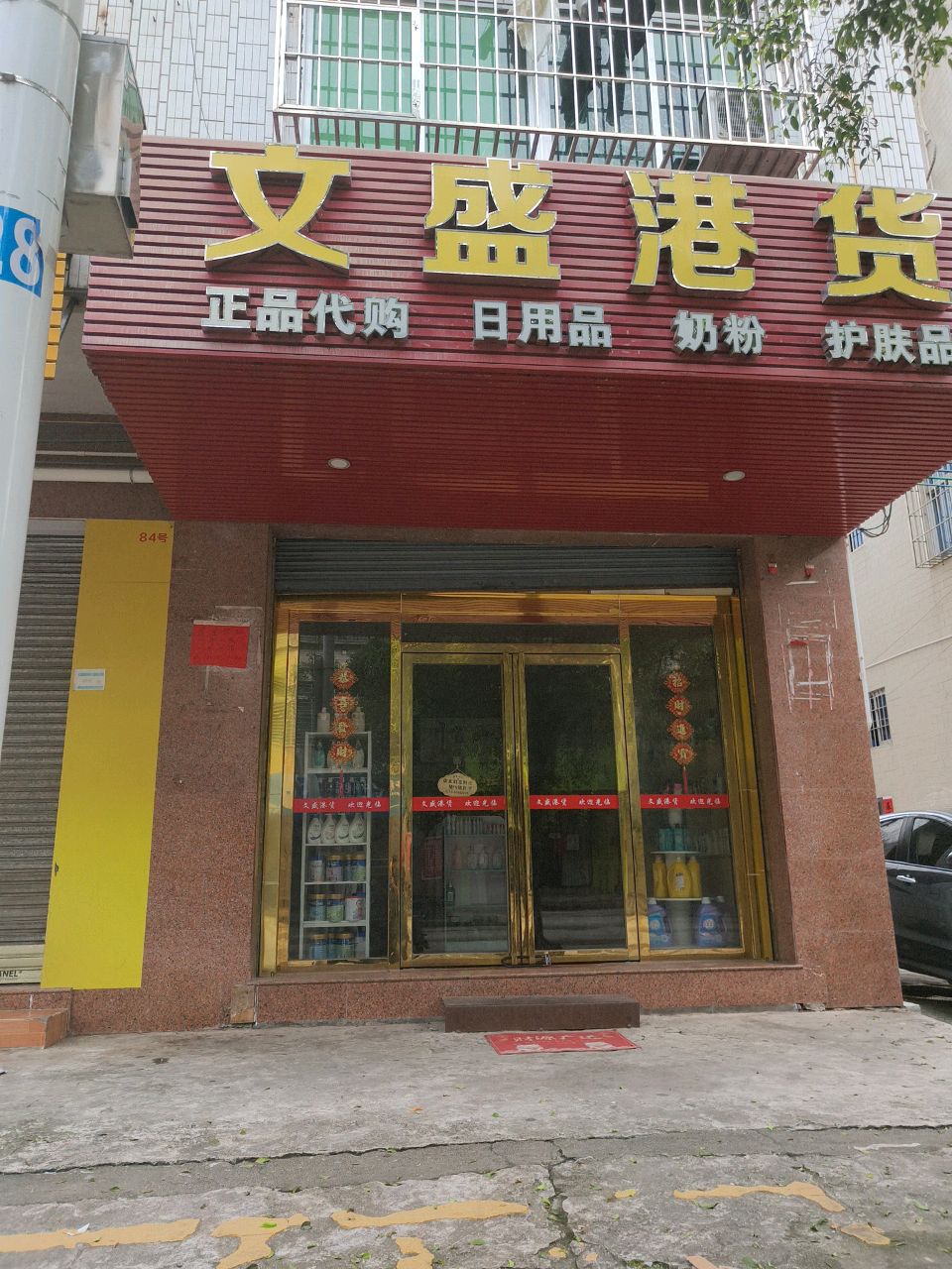文盛港货店