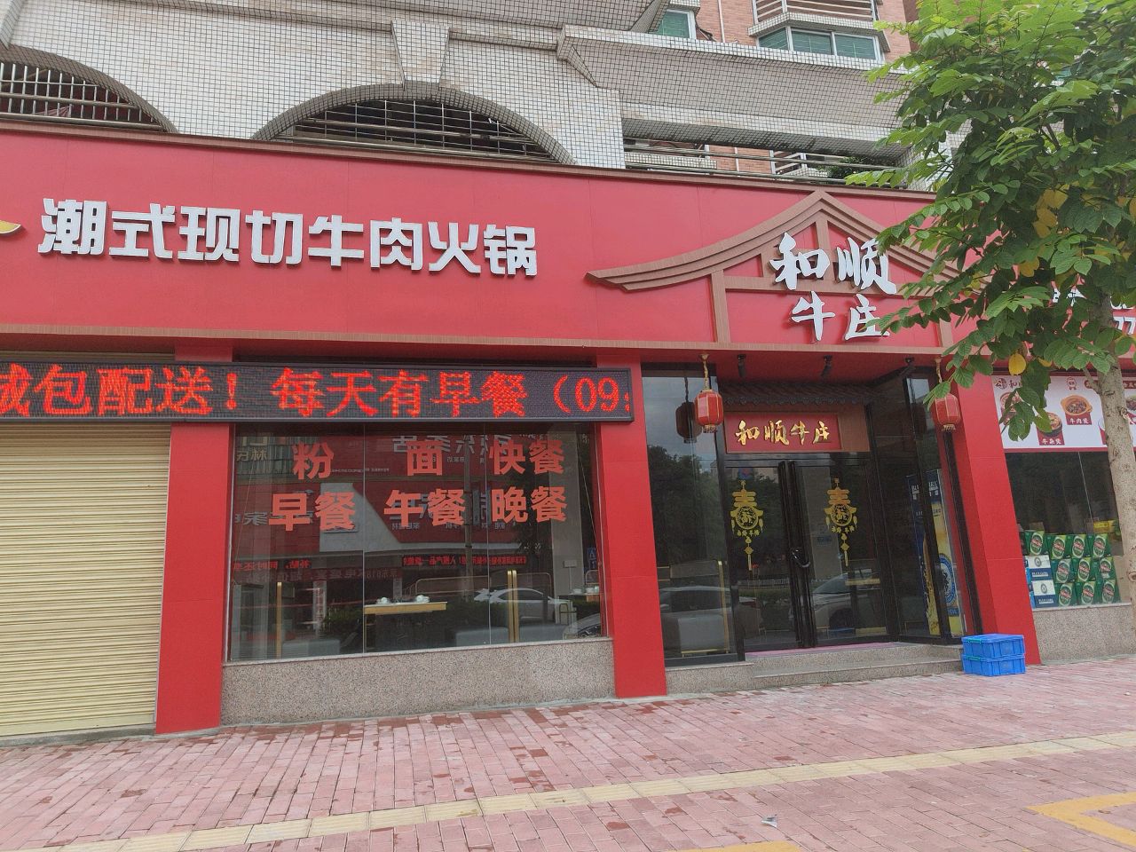 和顺牛庄·潮式现切牛肉火锅(聚龙苑店)