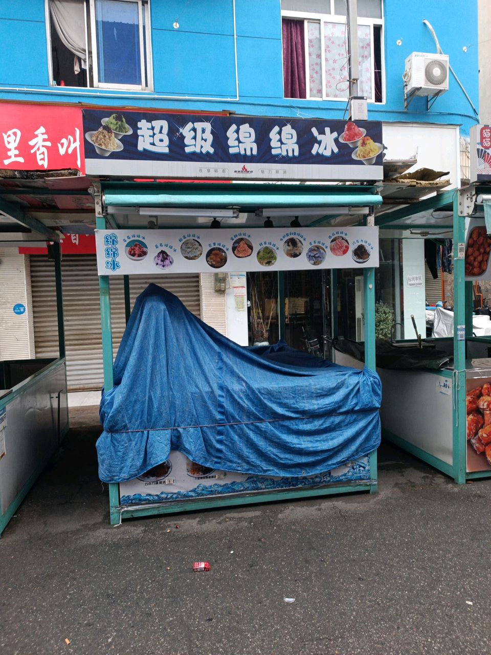 绵绵冰·卡通冰淇淋