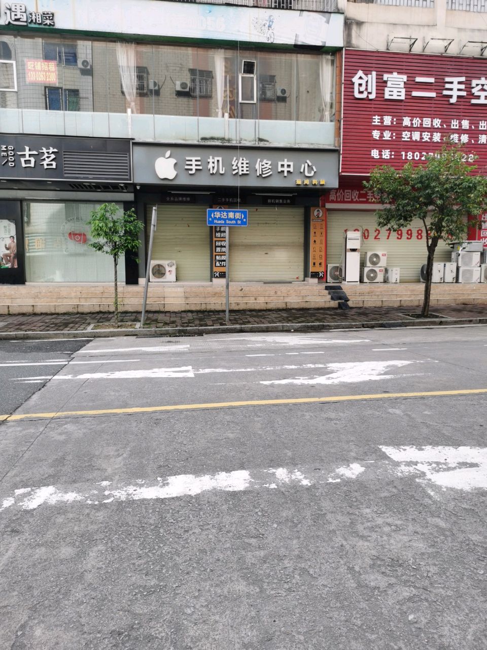 手机维修中心(怡乐新村店)