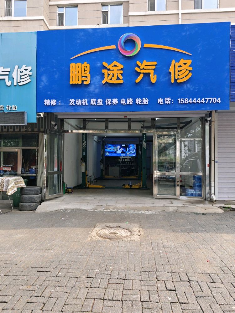 鹏途汽修
