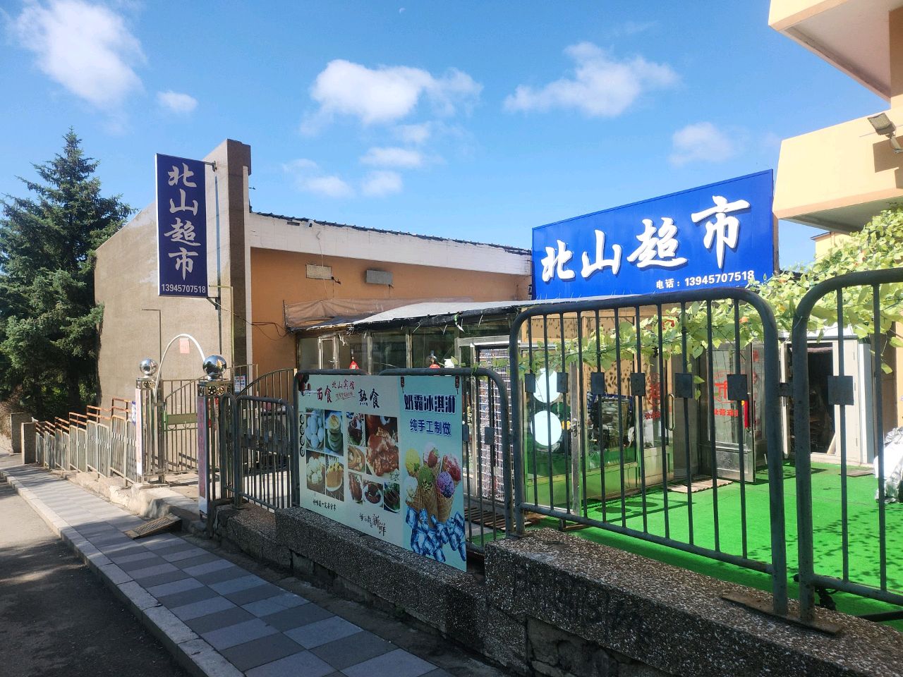 北山超市(东五道街店)