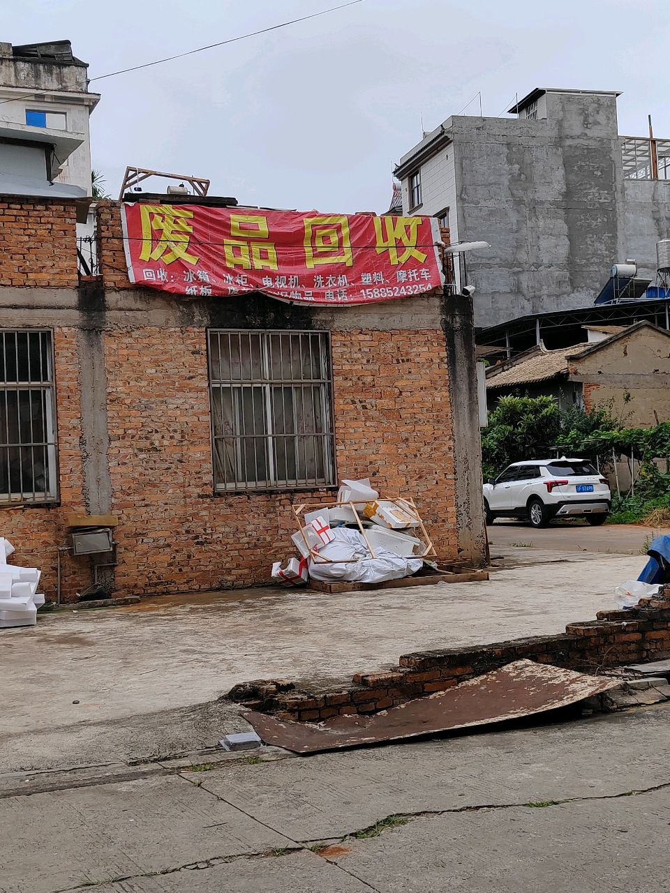 废品回收