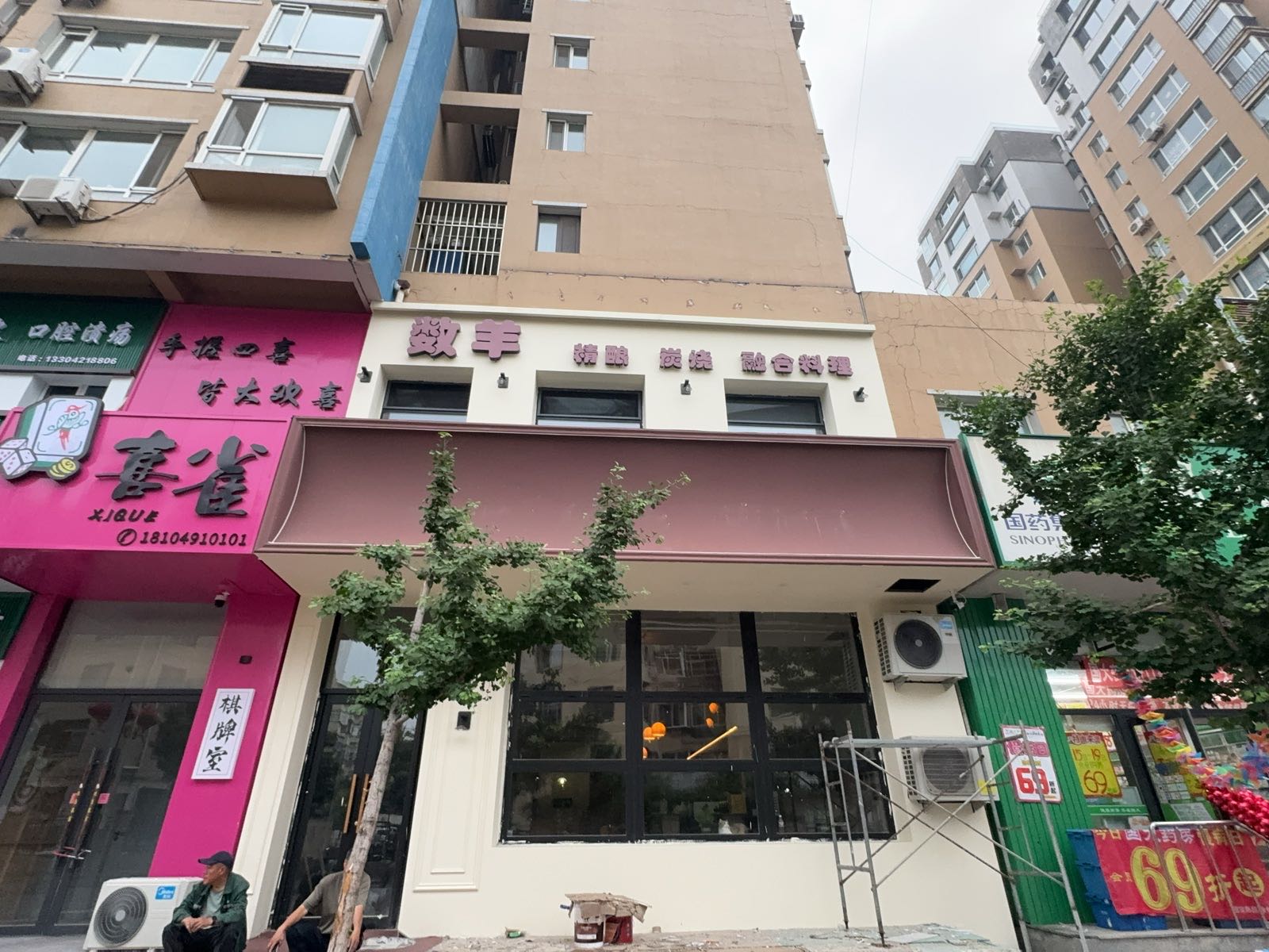 数羊精酿&炭烧&融合料理