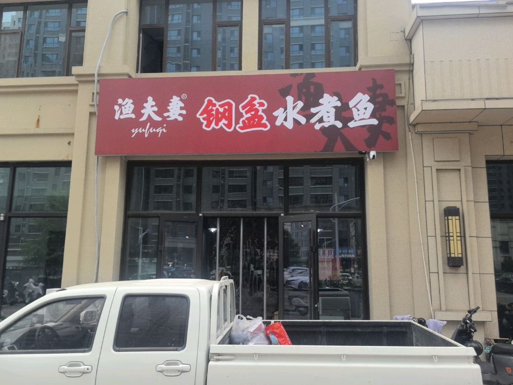 渔夫妻钢盆水煮鱼(经开店)