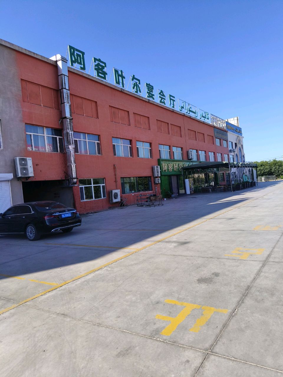 阿客叶尔宴会厅