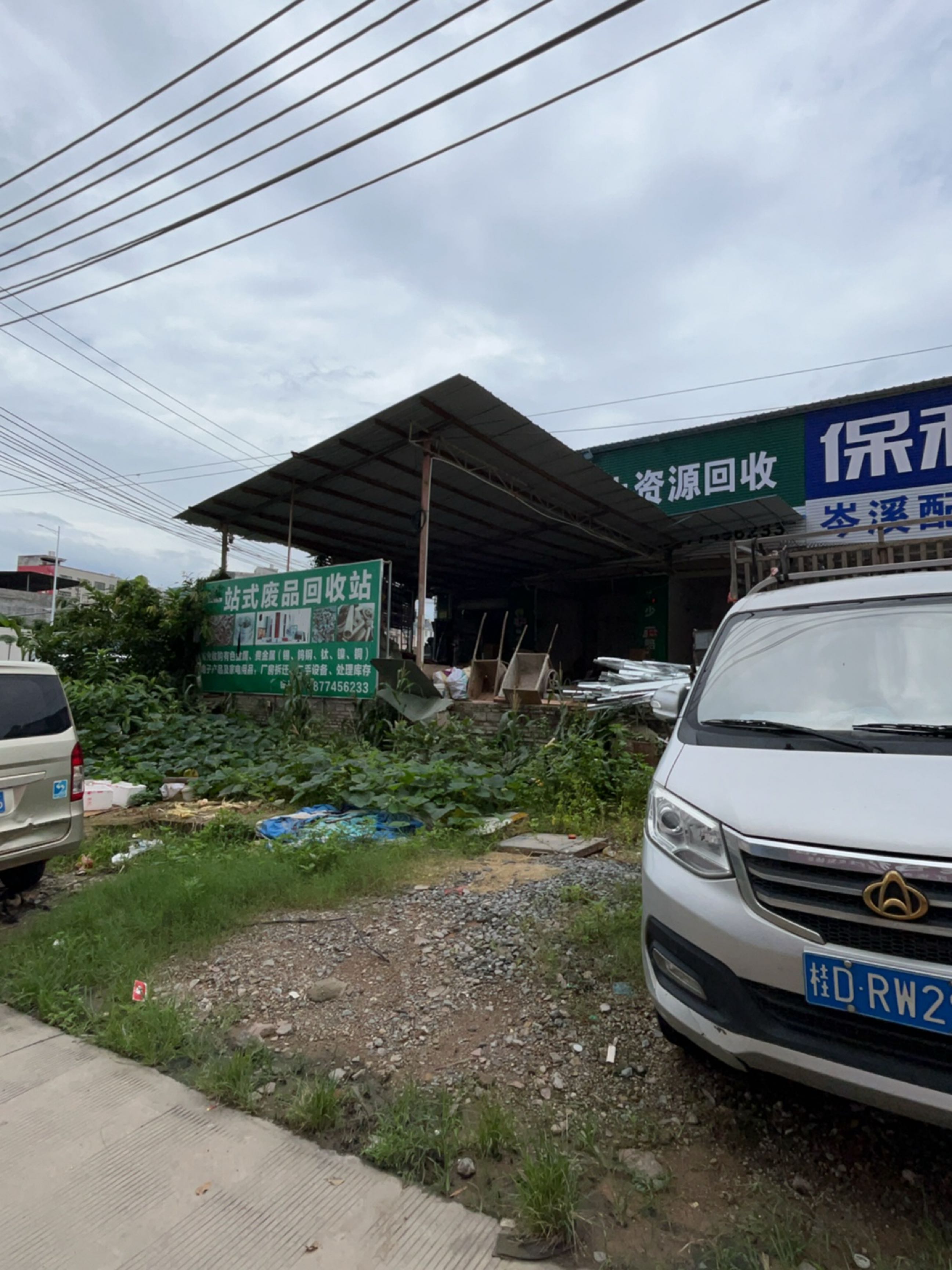 废品回收
