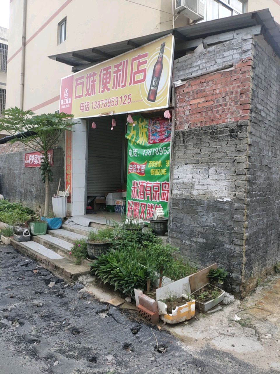 石妹便利店