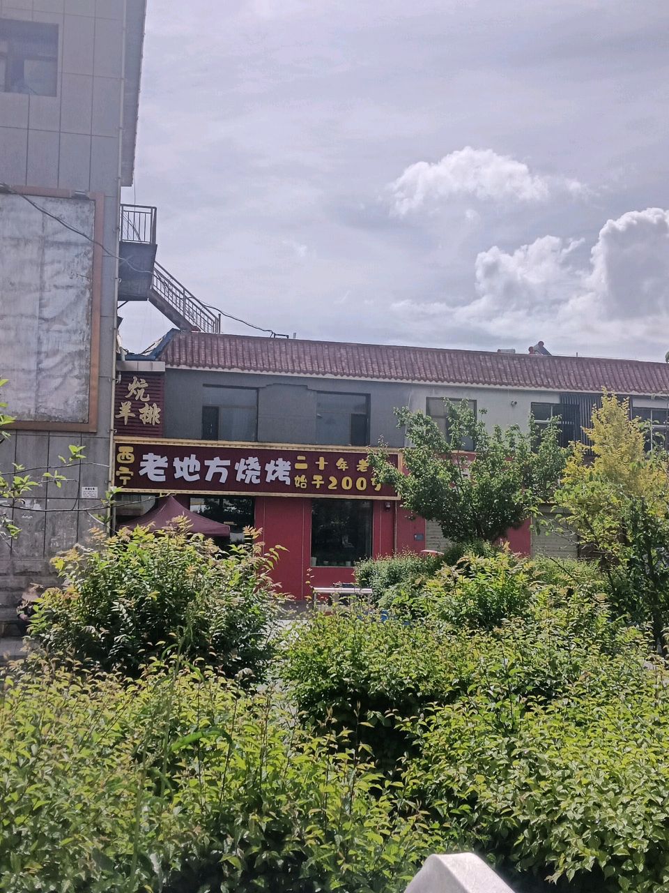 西宁老地方烧烤城(都兰购物中心店)