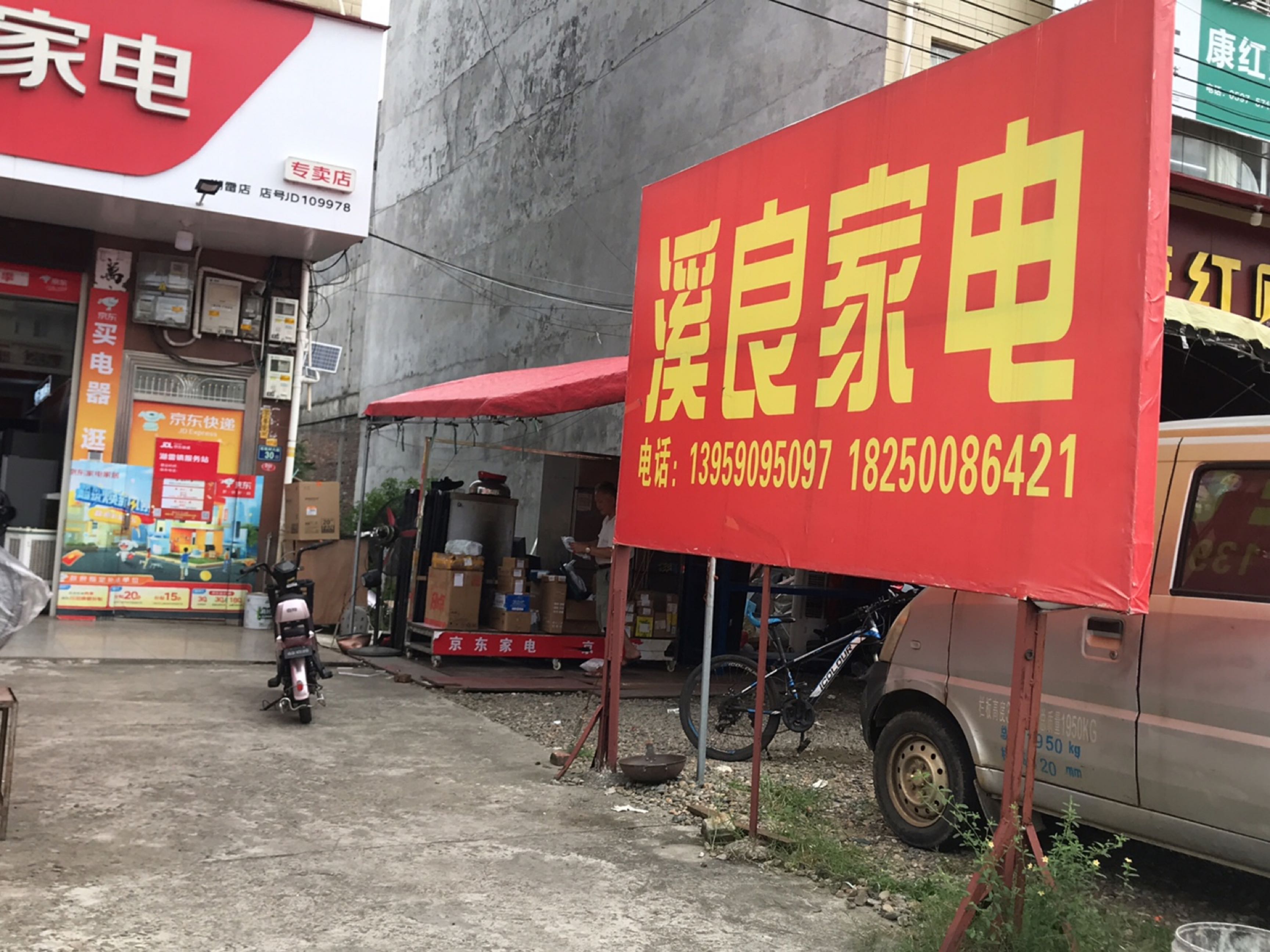 溪良家电