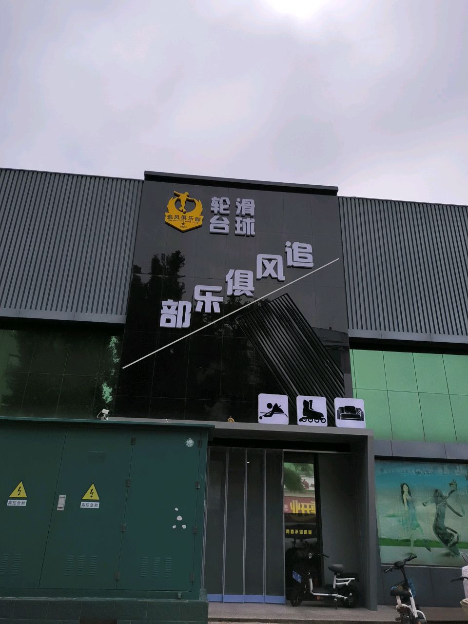轮滑台球