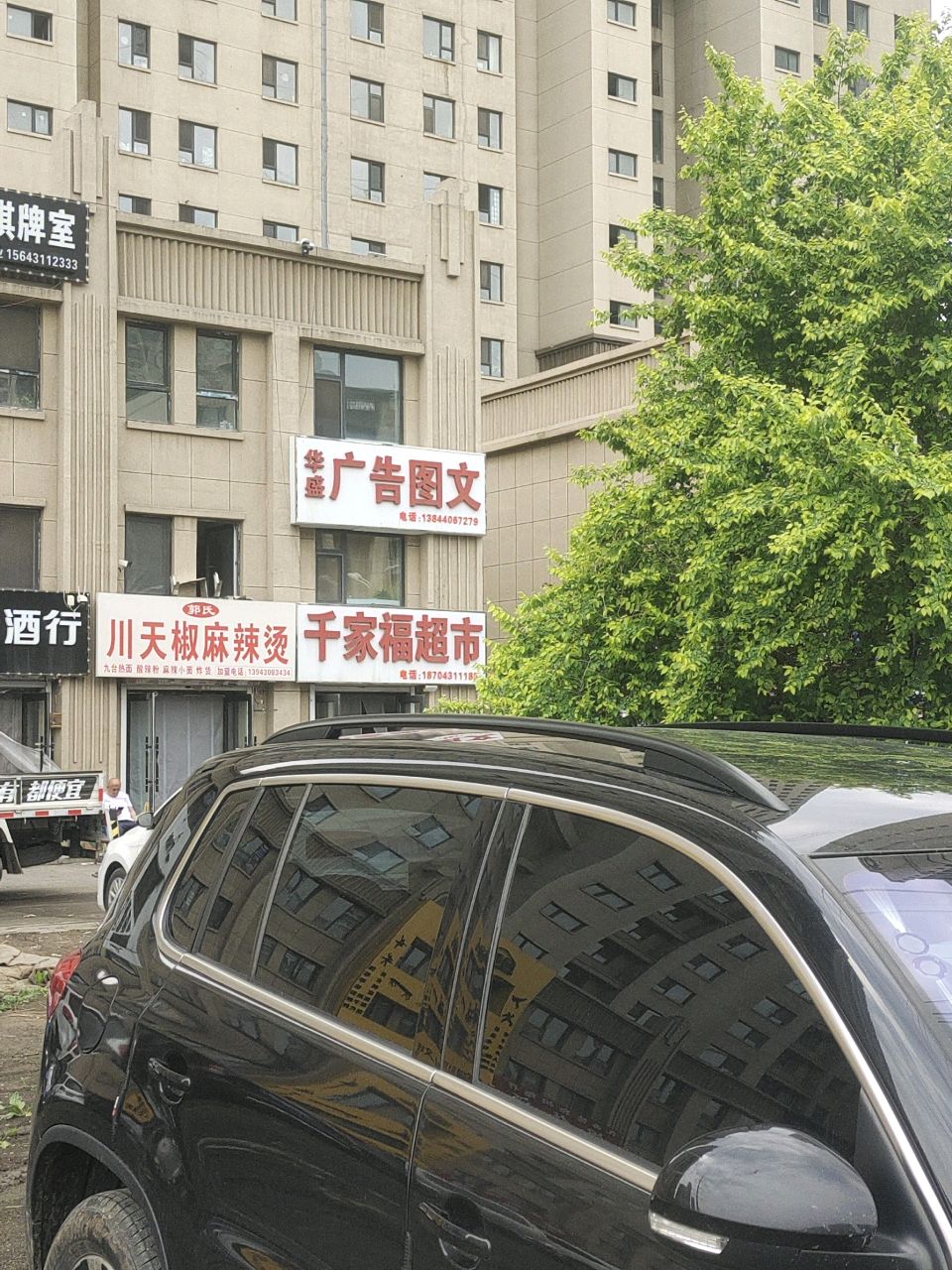 千家福超市(宽达路店)