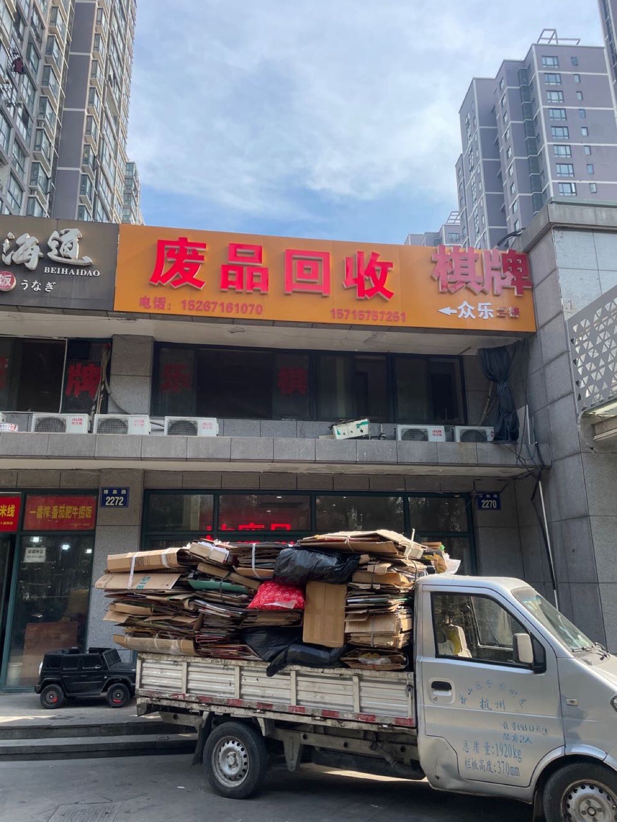 废品回收