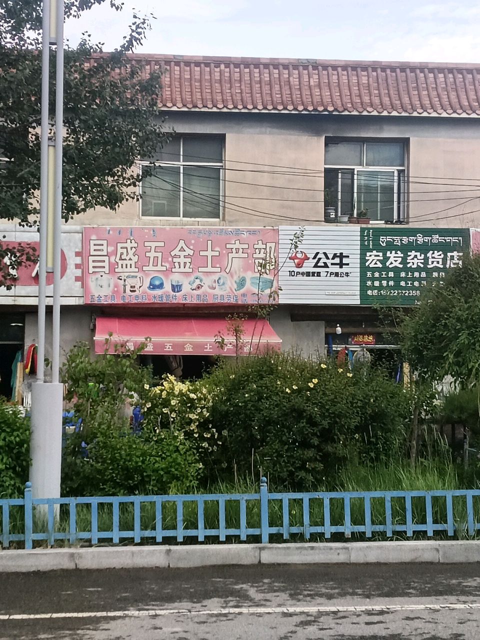 昌盛五金土产部