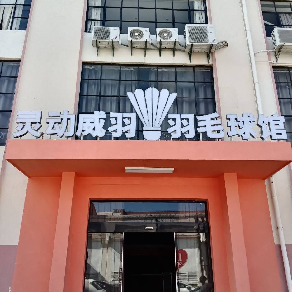 东南天地灵动威羽羽毛球馆
