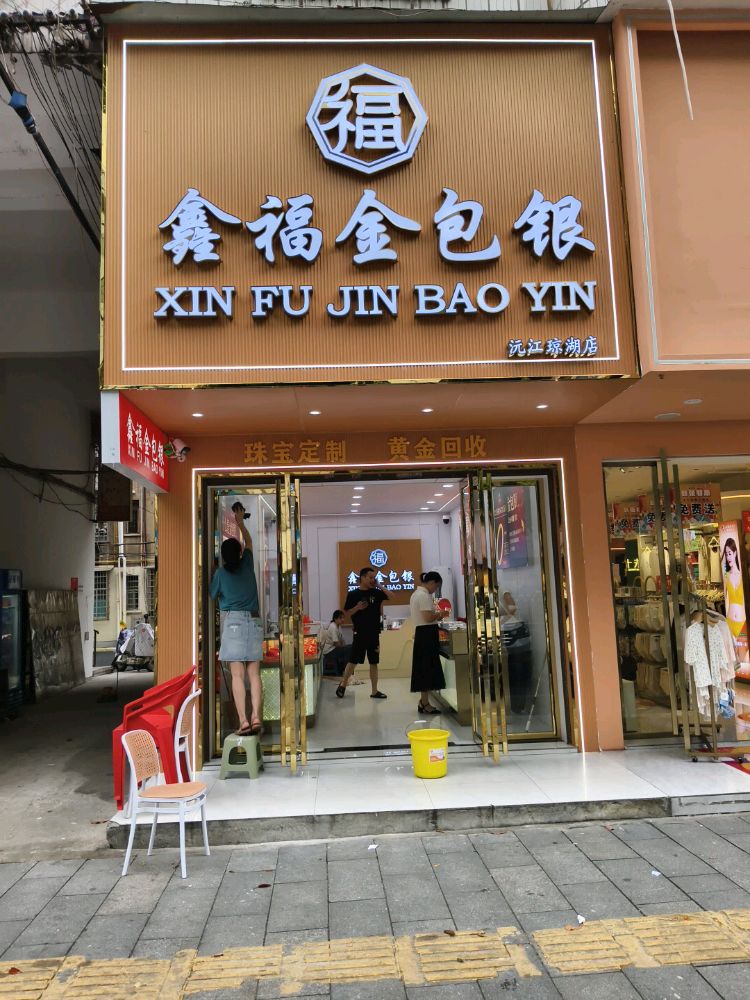 鑫福金包银(沅江琼湖店)