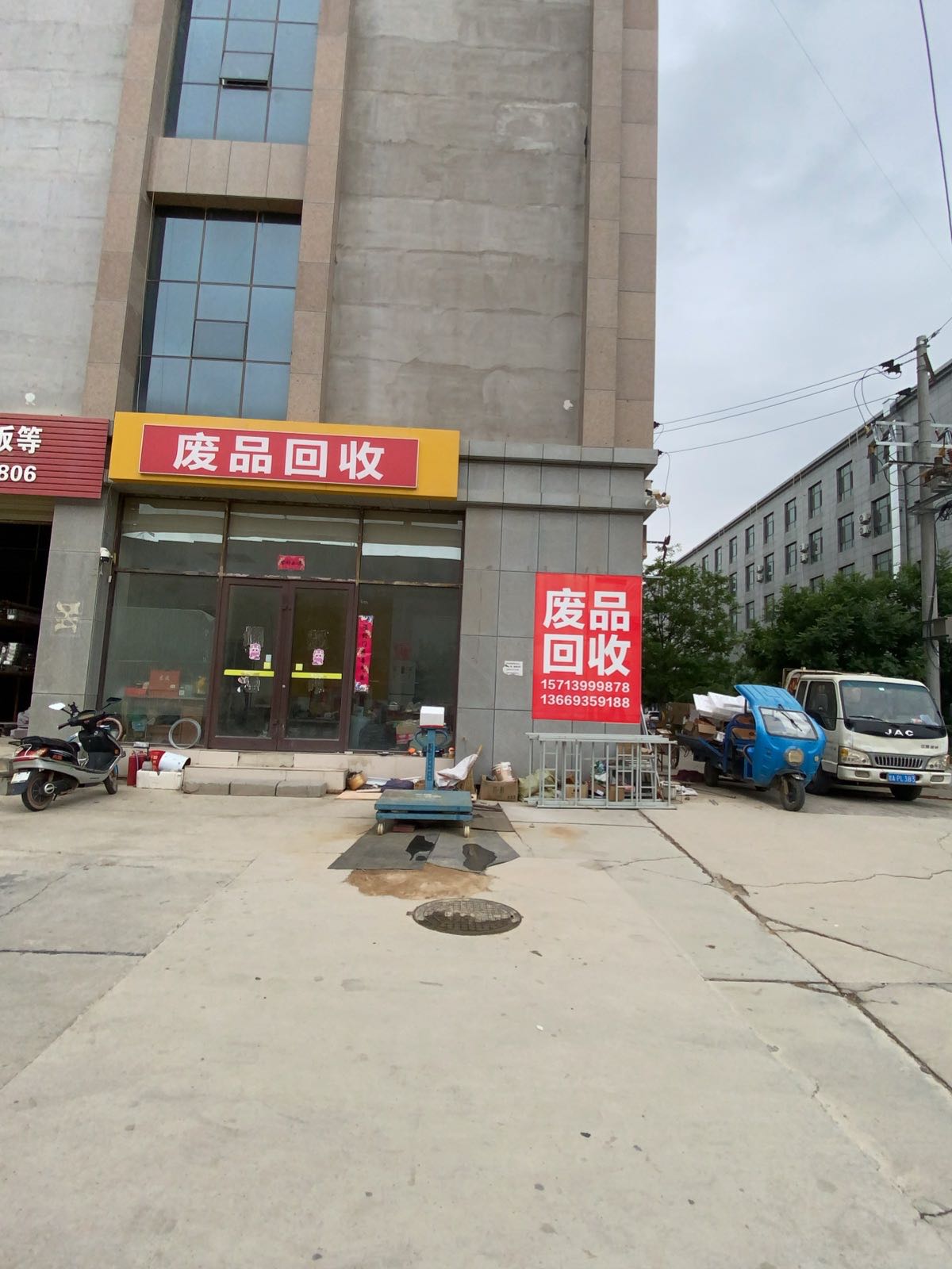 废品回收