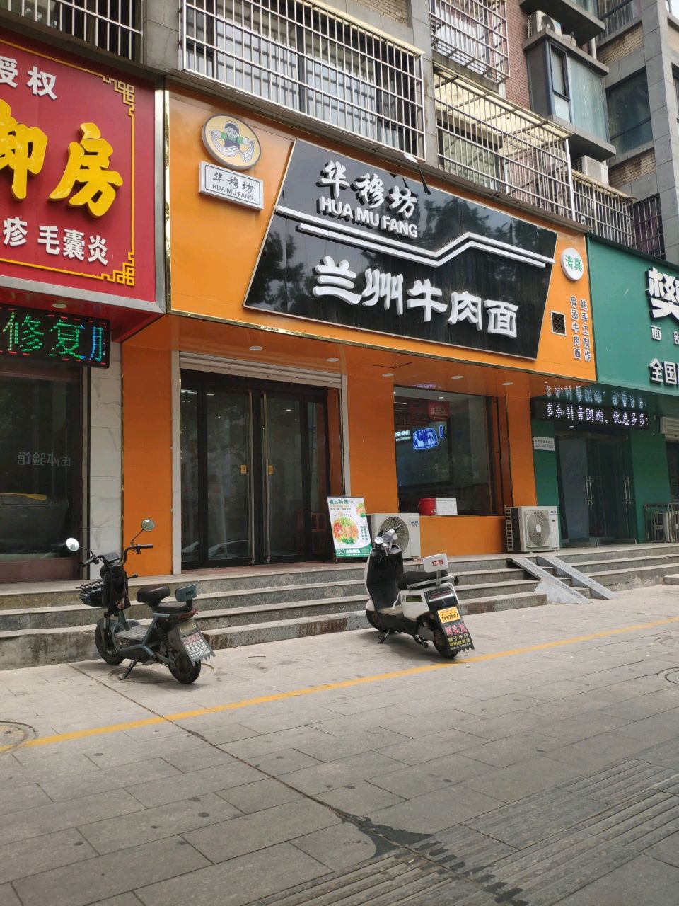 清真华穆坊兰州牛肉面