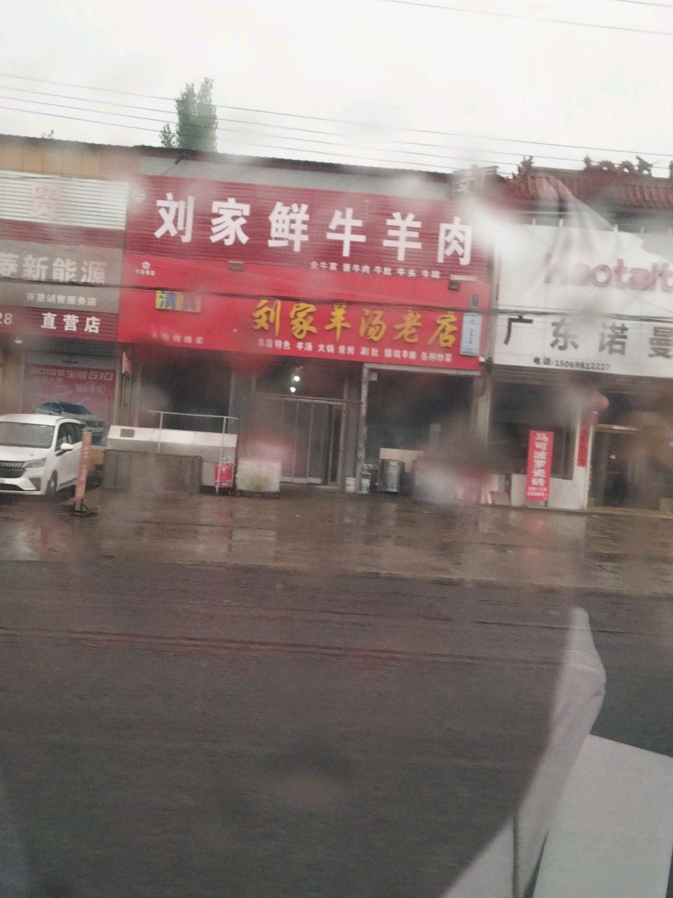 清真刘家鲜牛羊肉