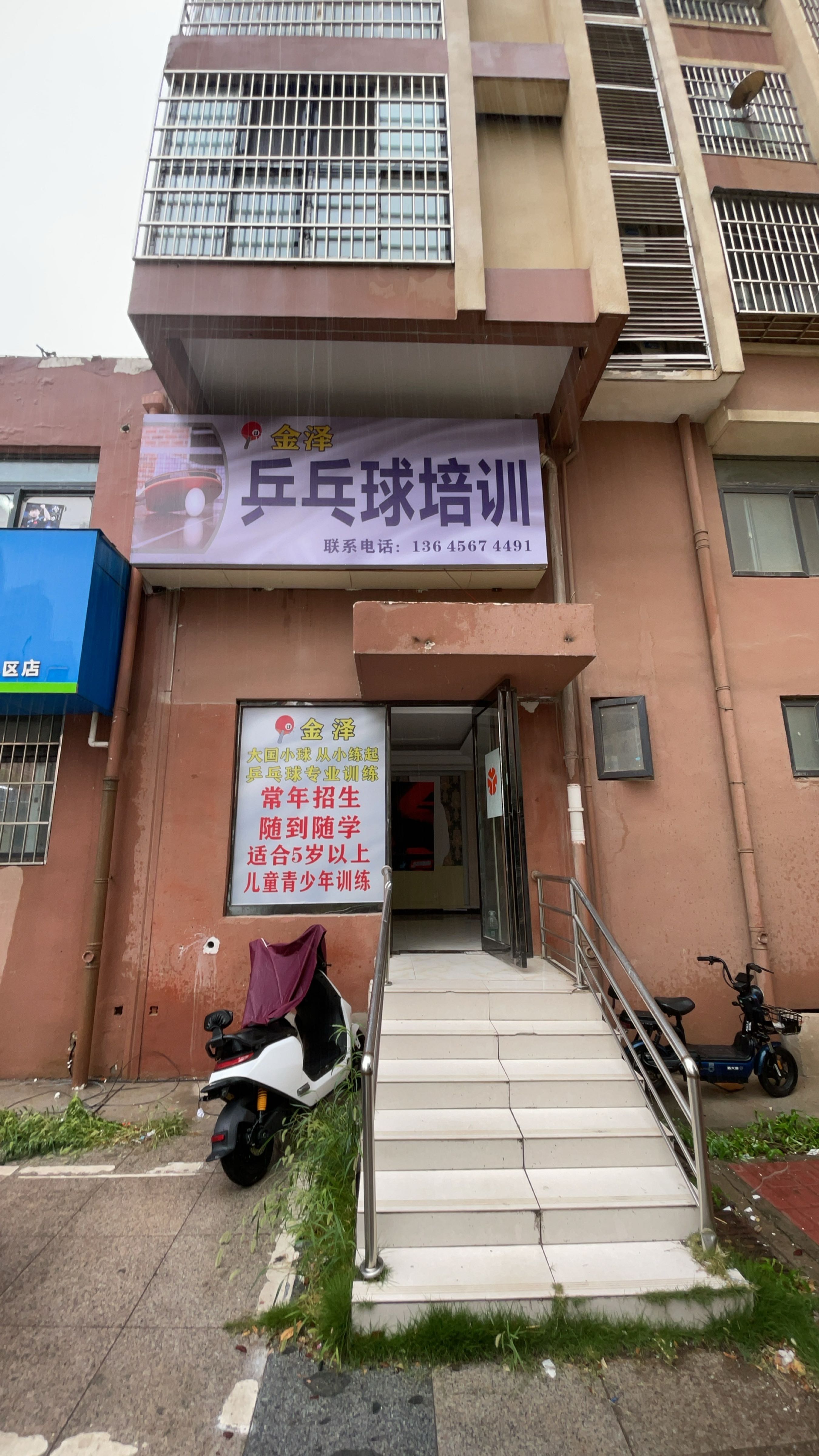 金泽乒乓球俱乐部