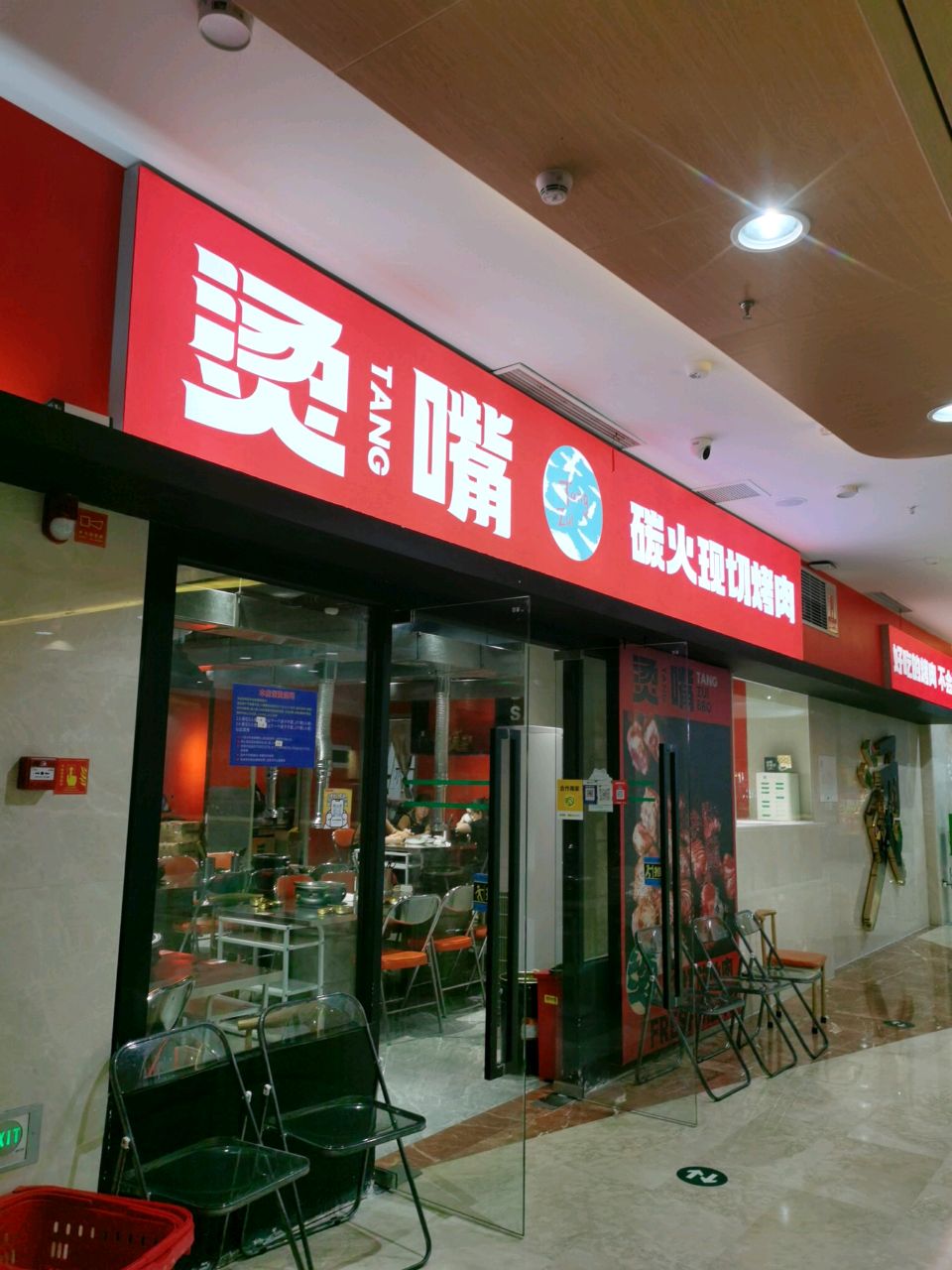 烫嘴·碳火烧肉(中山城市广场店)