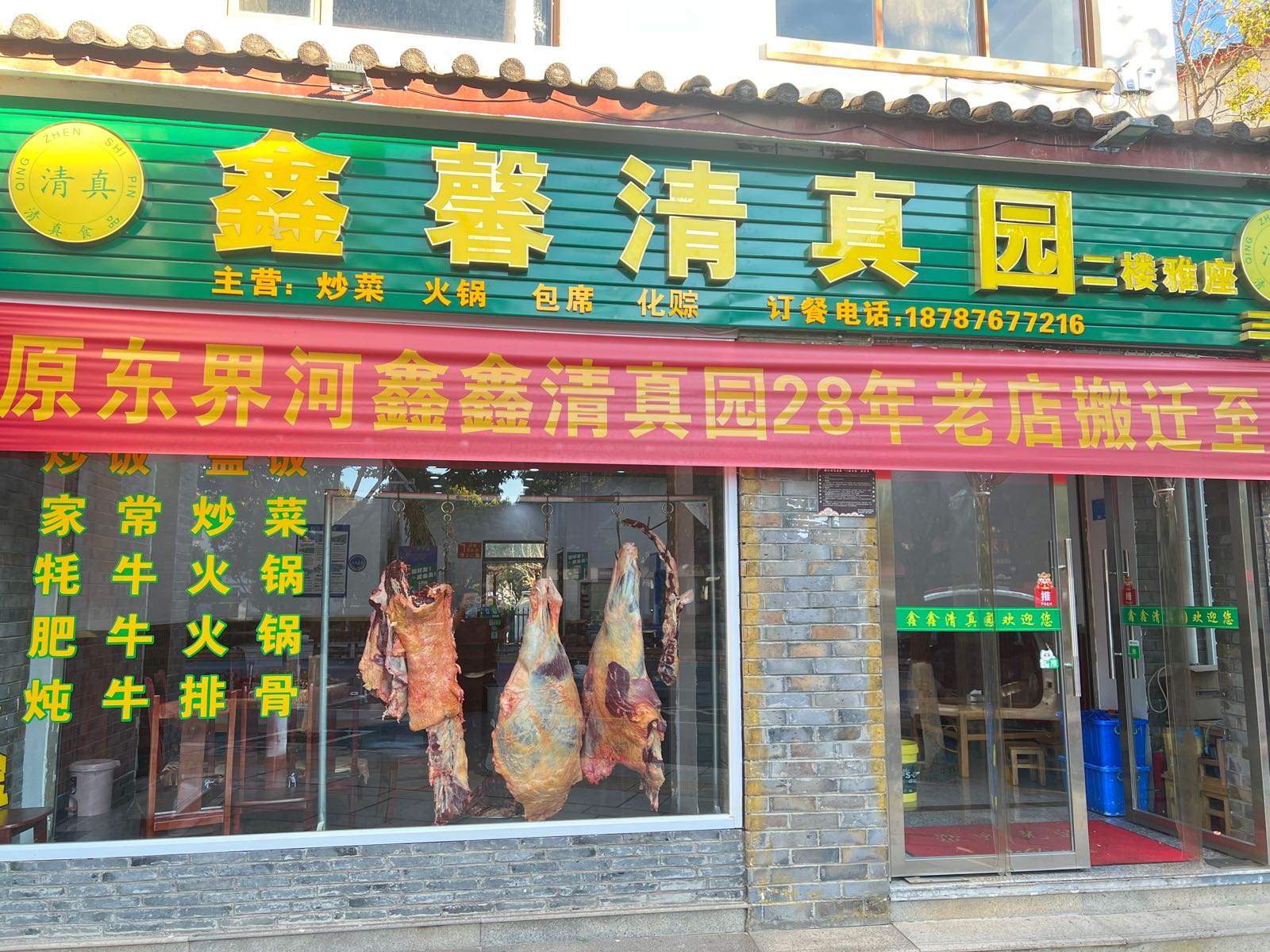 鑫馨清真园(三分店)