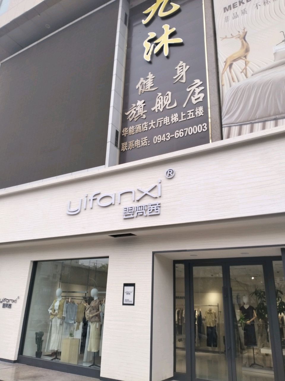 九沐健身(开元商厦店)