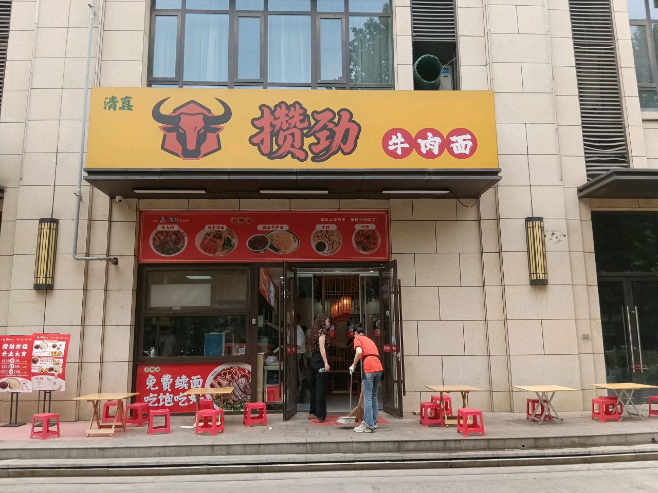 清真攒劲牛肉面