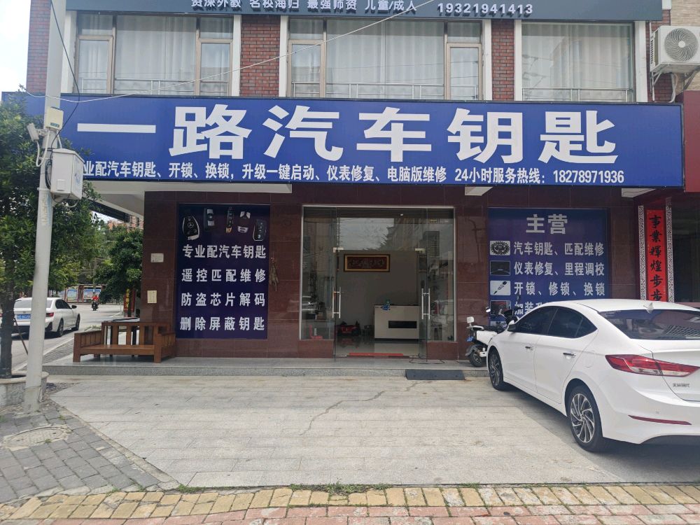 一路汽车钥匙