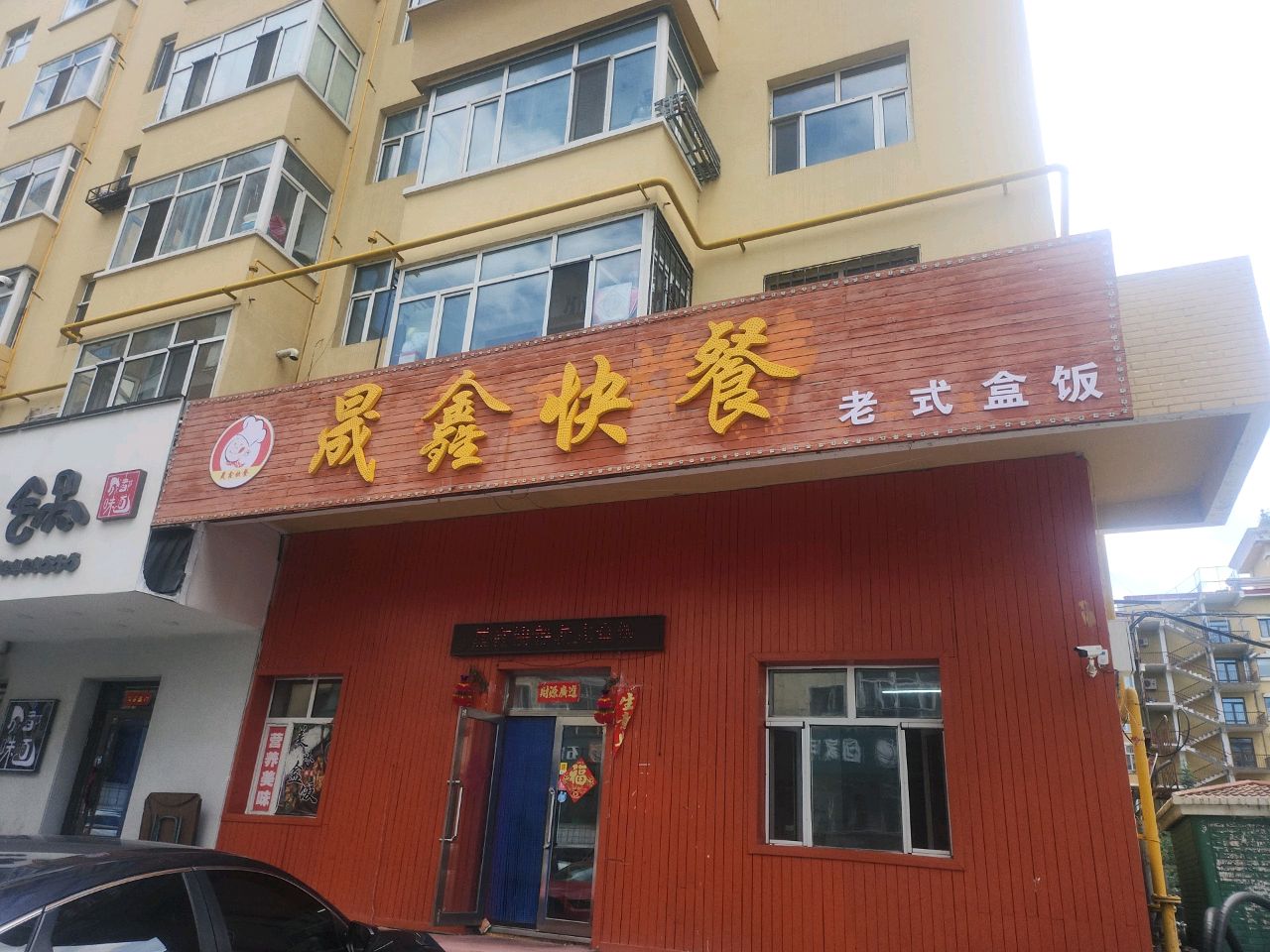 晟鑫快餐