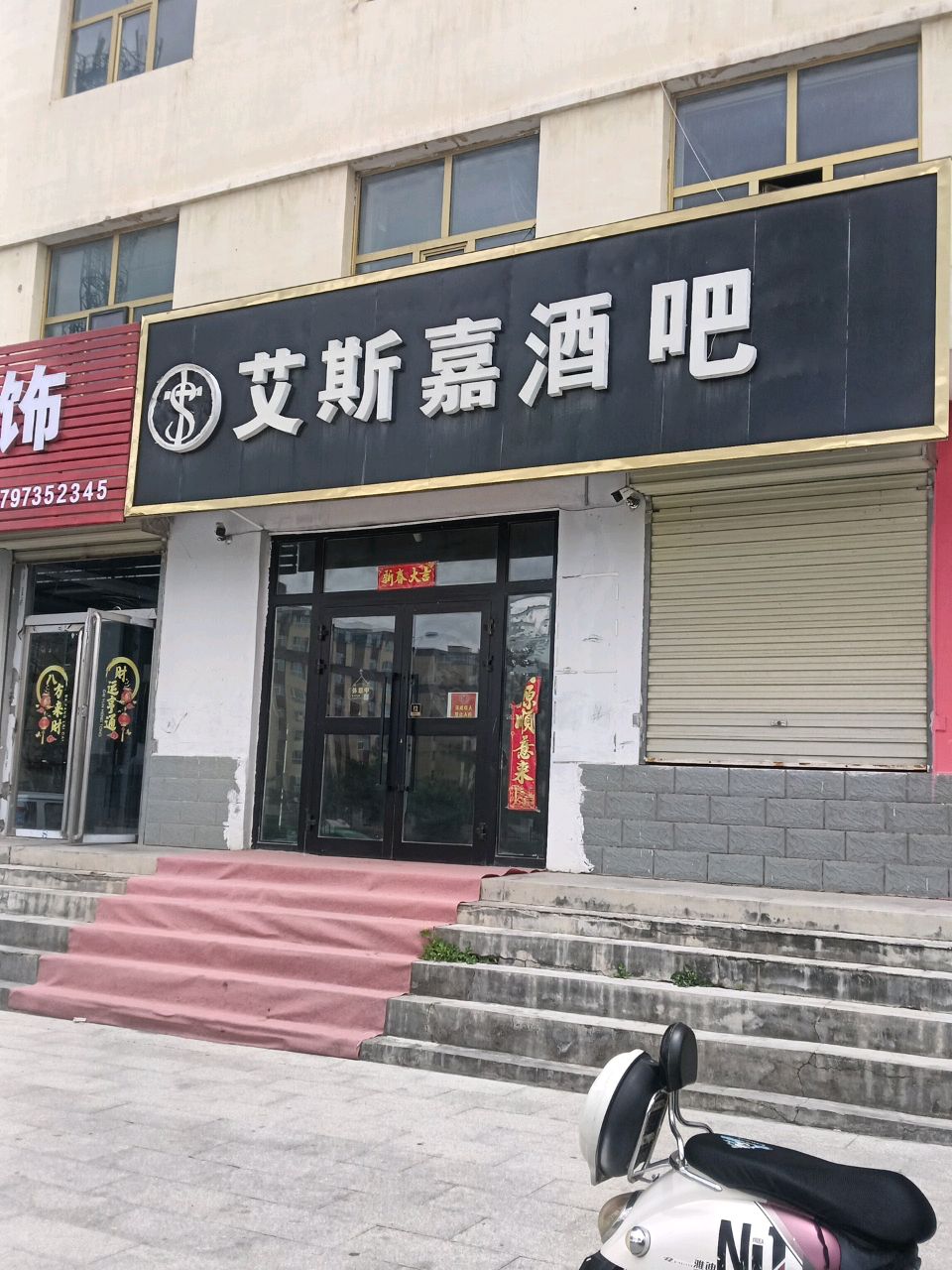 艾斯嘉酒吧