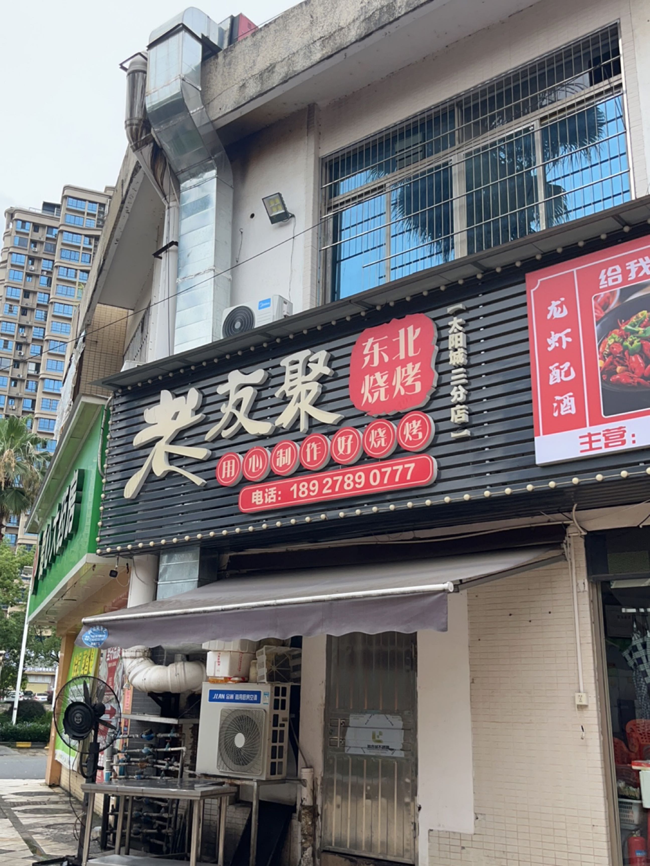 老友聚烧烤(太阳城店)