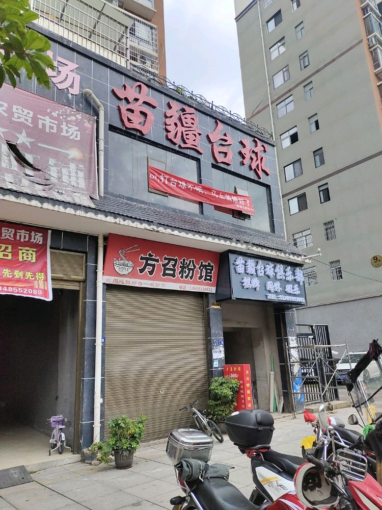 苗疆台球