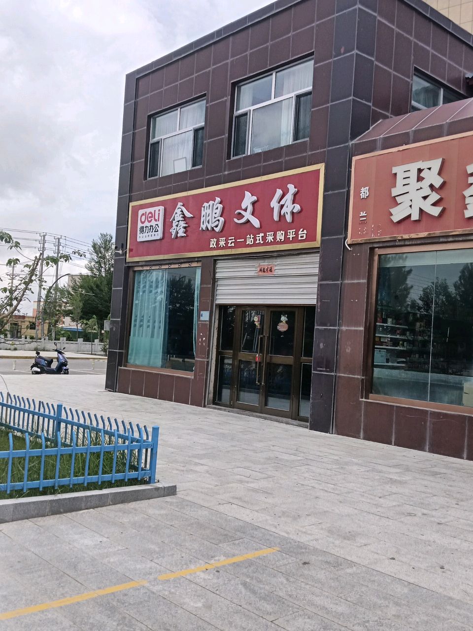 鑫鹏文体