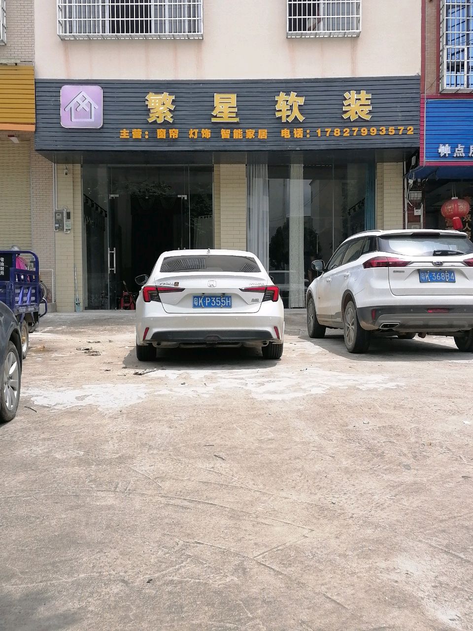 繁星软装窗帘灯饰店