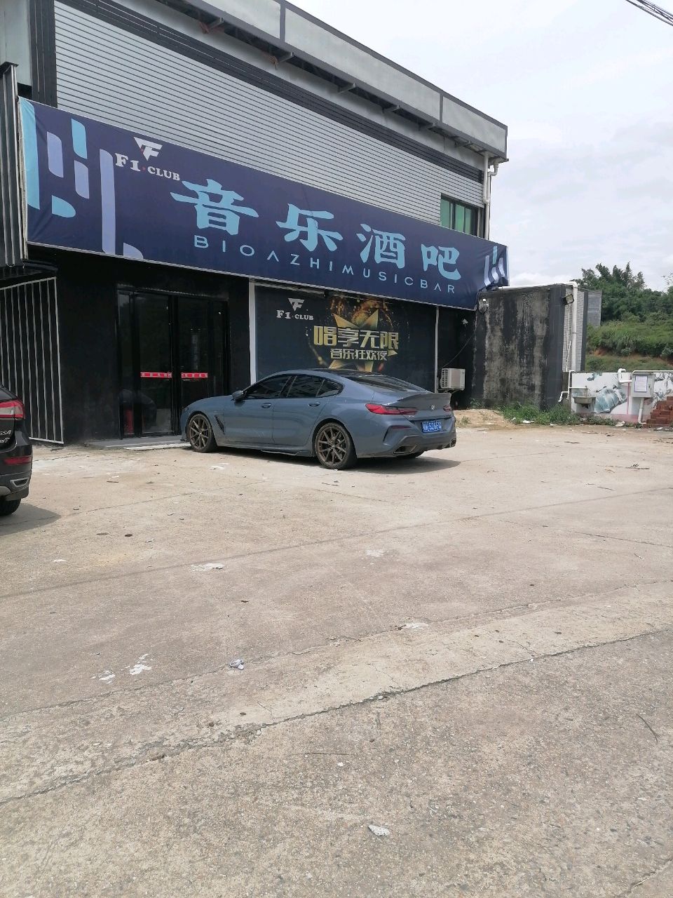 音乐酒吧