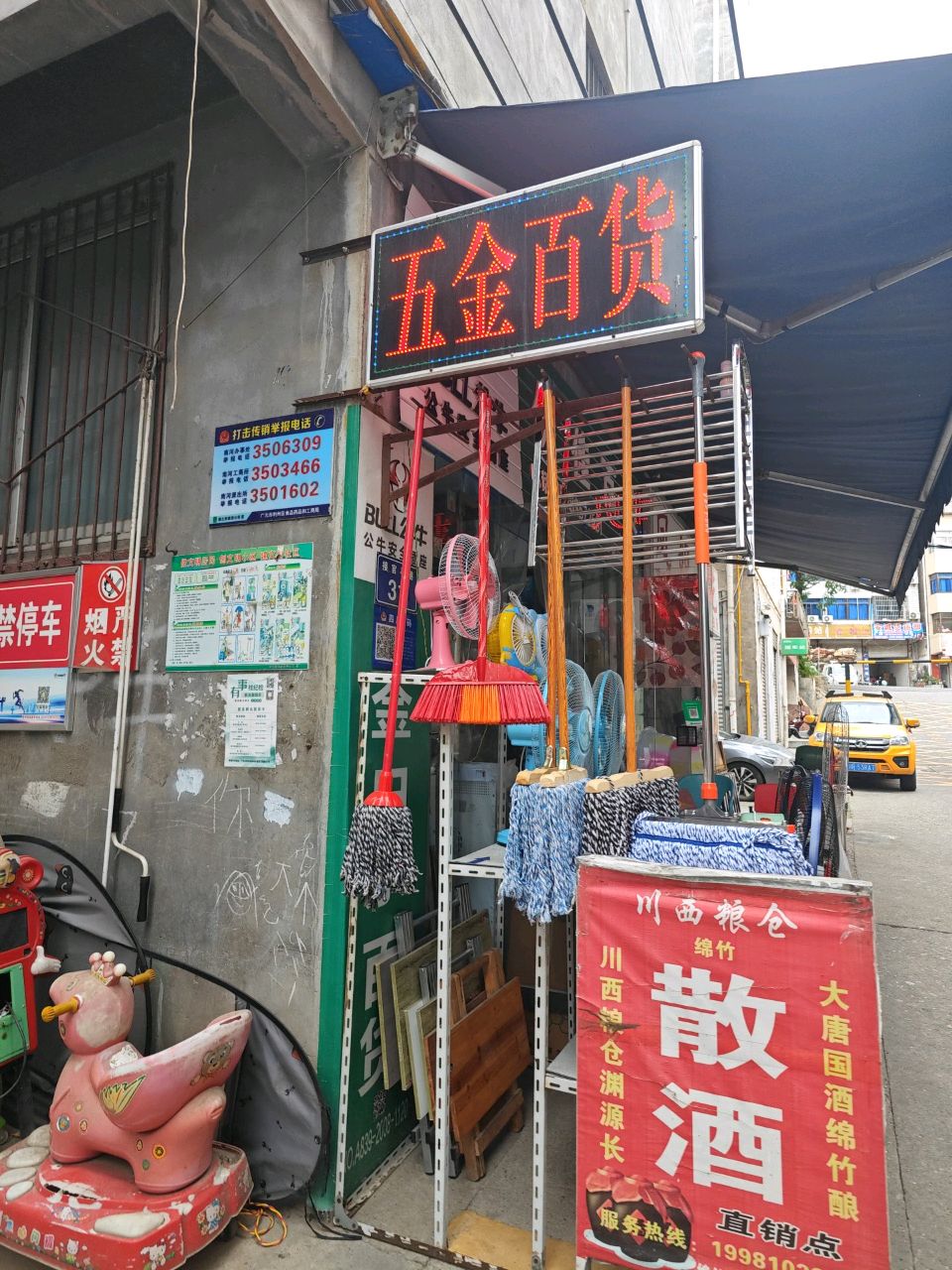 五金百货