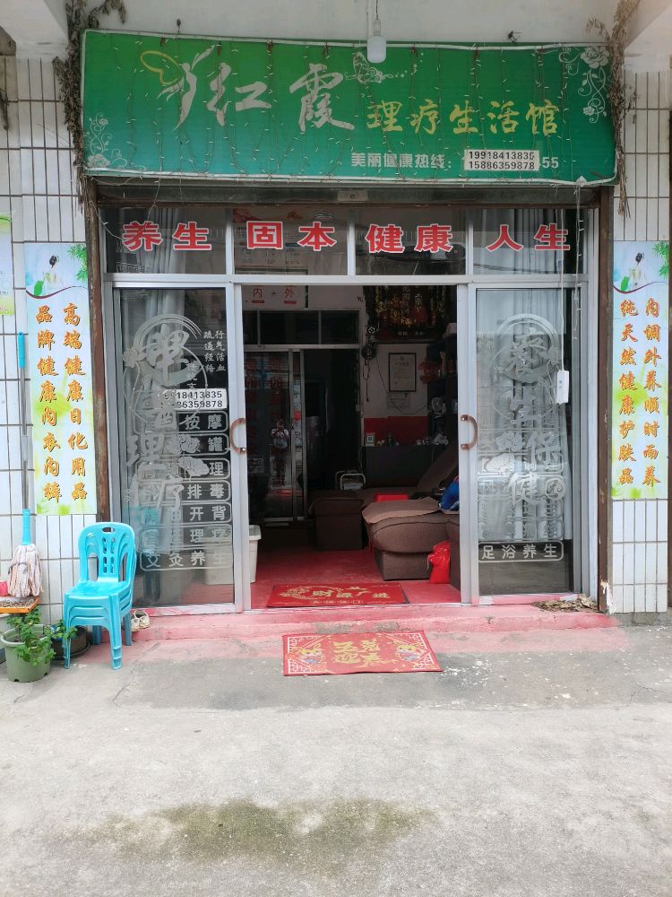 红霞理疗生活馆