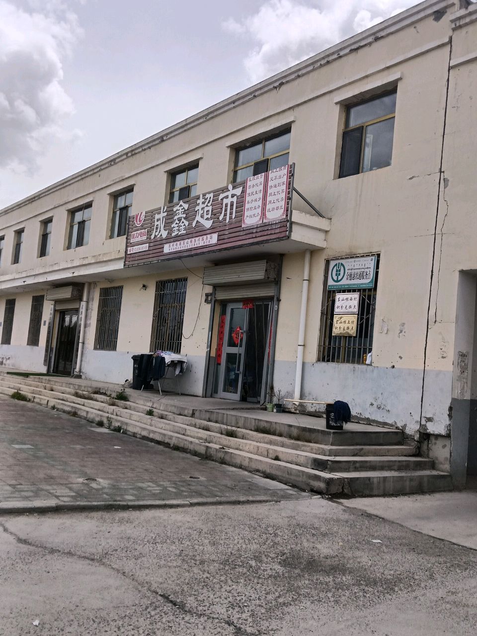 成鑫超市(和平街店)